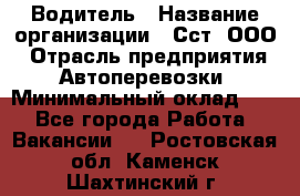 Водитель › Название организации ­ Сст, ООО › Отрасль предприятия ­ Автоперевозки › Минимальный оклад ­ 1 - Все города Работа » Вакансии   . Ростовская обл.,Каменск-Шахтинский г.